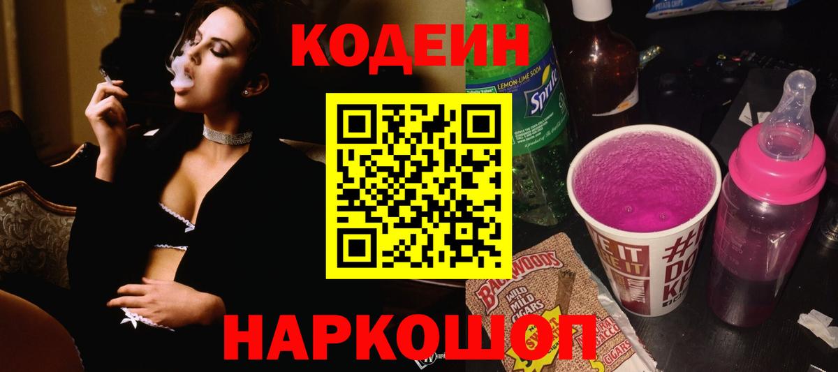Кодеин Purple Drank Электросталь
